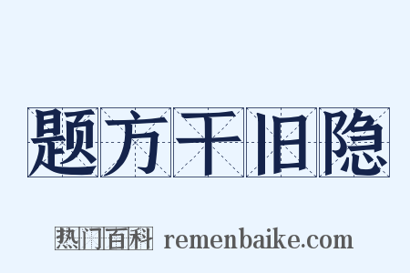 题方干旧隐是什么意思的图片
